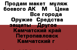 Продам макет (муляж) боевого АК-74М  › Цена ­ 7 500 - Все города Оружие. Средства защиты » Другое   . Камчатский край,Петропавловск-Камчатский г.